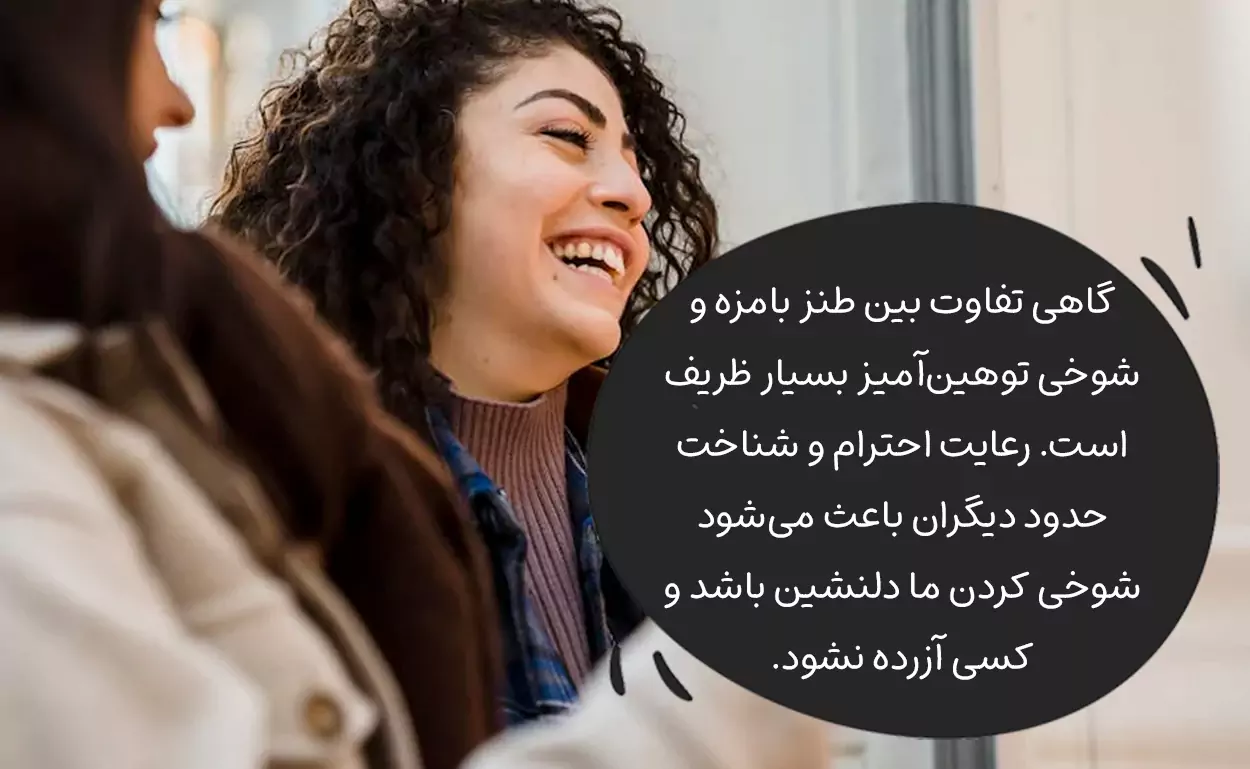 مرز بین بامزه بودن و بی ادبی! چطور بامزه محترم باشیم؟