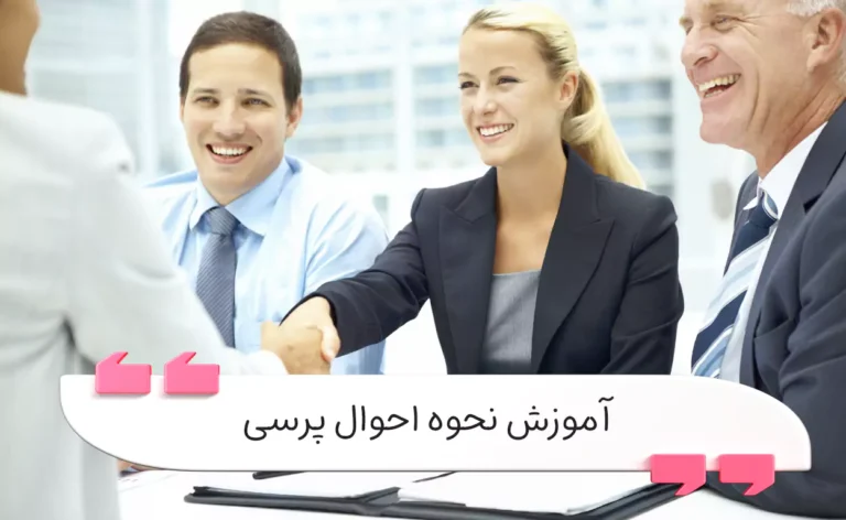 آموزش نحوه احوال پرسی | چگونه احوالپرسی کنیم؟
