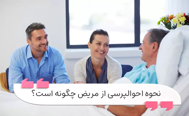 نحوه احوالپرسی از مریض چگونه است؟