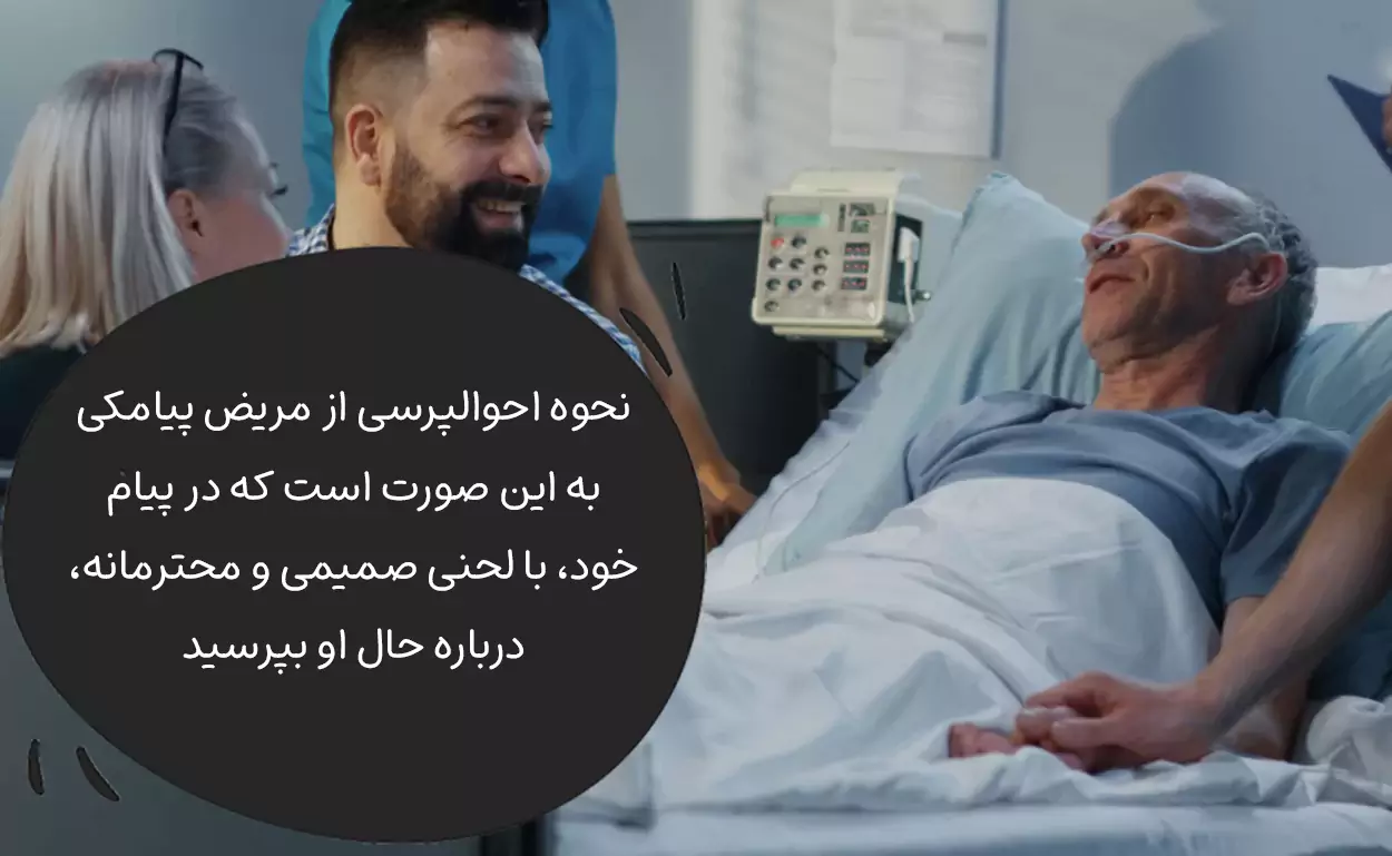 بهترین جملات باکلاس برای احوالپرسی از مریض پیامکی