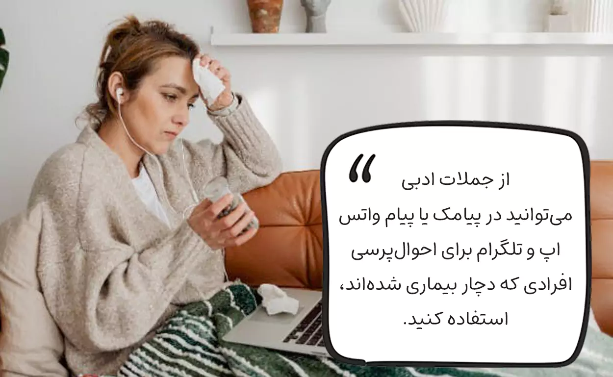 جملات ادبی احوالپرسی از مریض