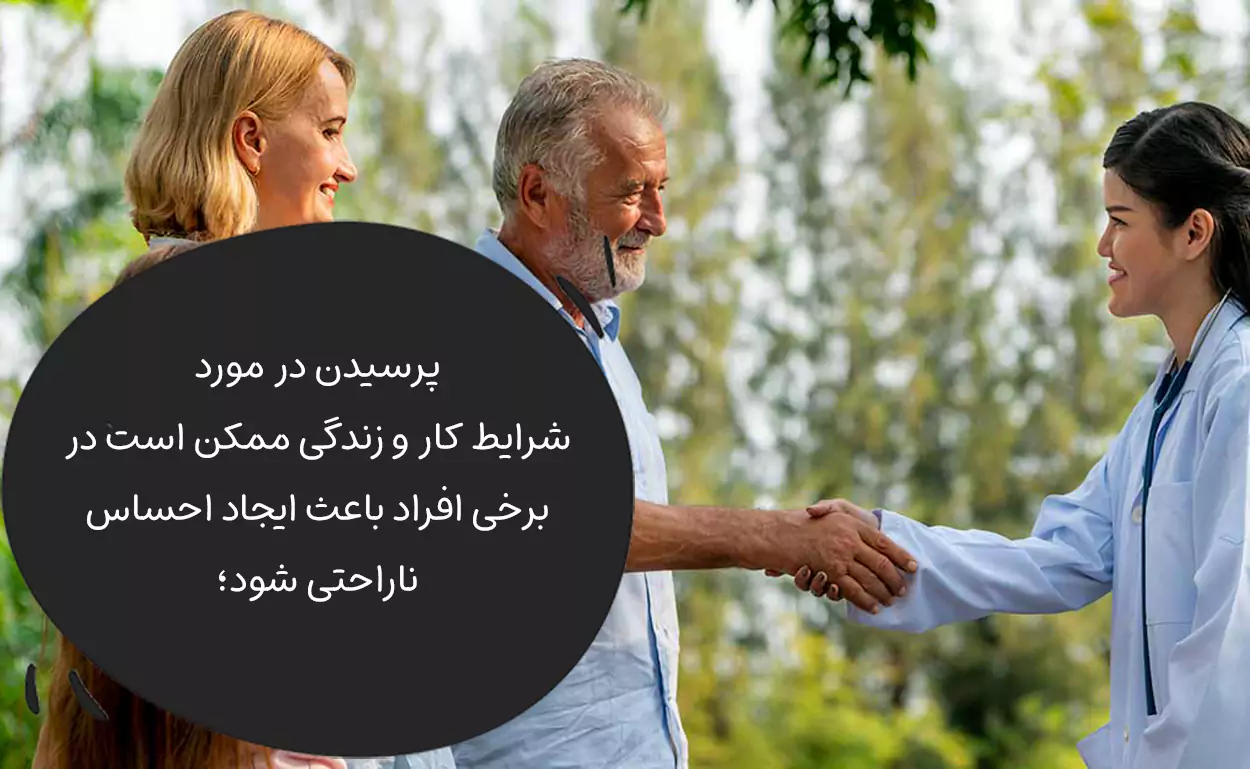 پرسیدن شرایط کار و زندگی