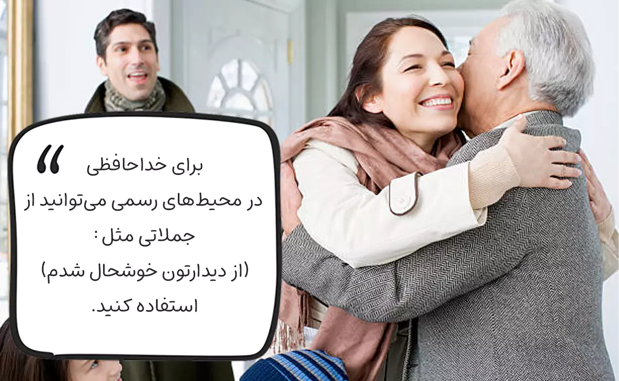 خداحافظی باکلاس در سلام و احوالپرسی
