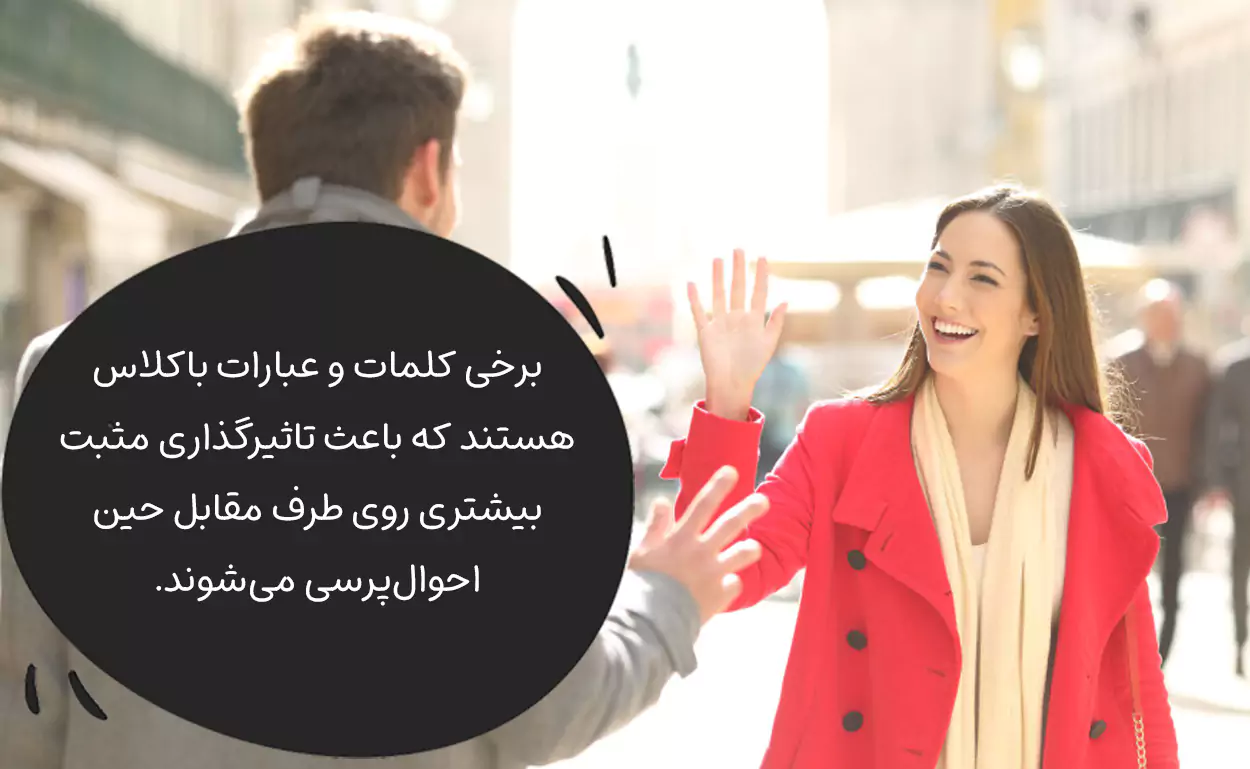 کلمات باکلاس برای احوالپرسی