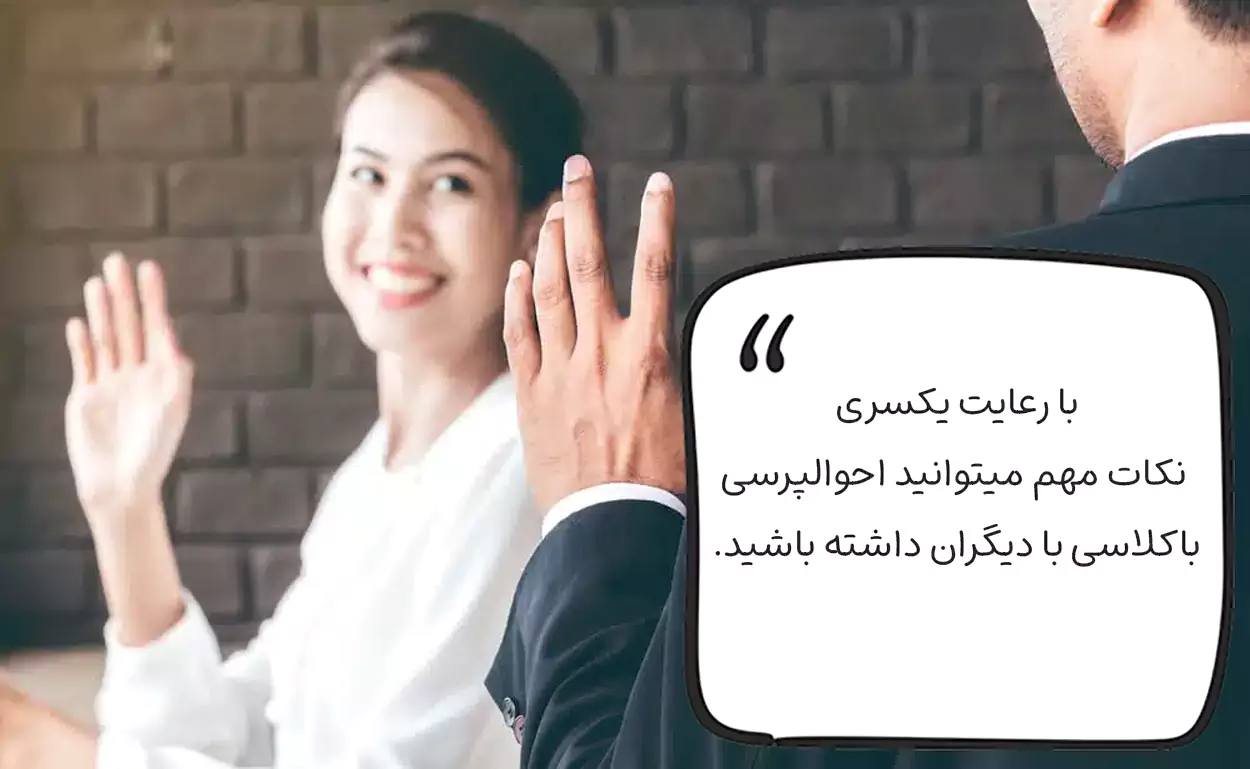 نحوه احوالپرسی باکلاس، نکاتی برای حرفه ای تر شدن!