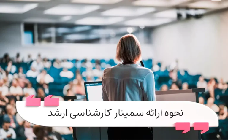 نحوه ارائه سمینار کارشناسی ارشد