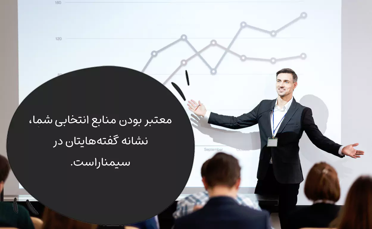انتخاب منابع معتبر برای جمع آوری محتوا