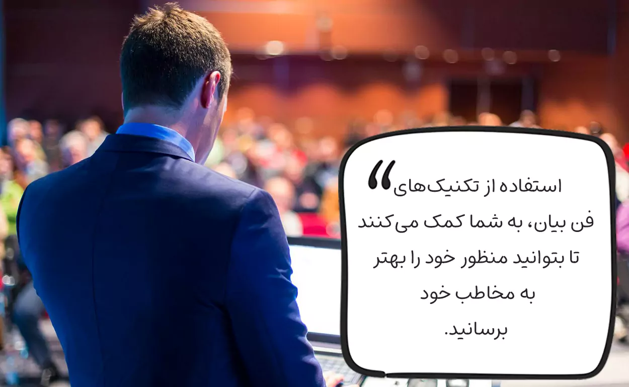 تکنیک های فن بیان در ارائه سمینار ارشد