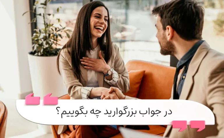 در جواب بزرگوارید چه بگوییم؟