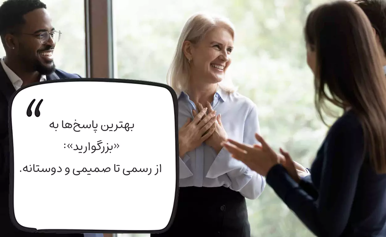 رایج و بهترین پاسخ به تعارف بزرگوارید