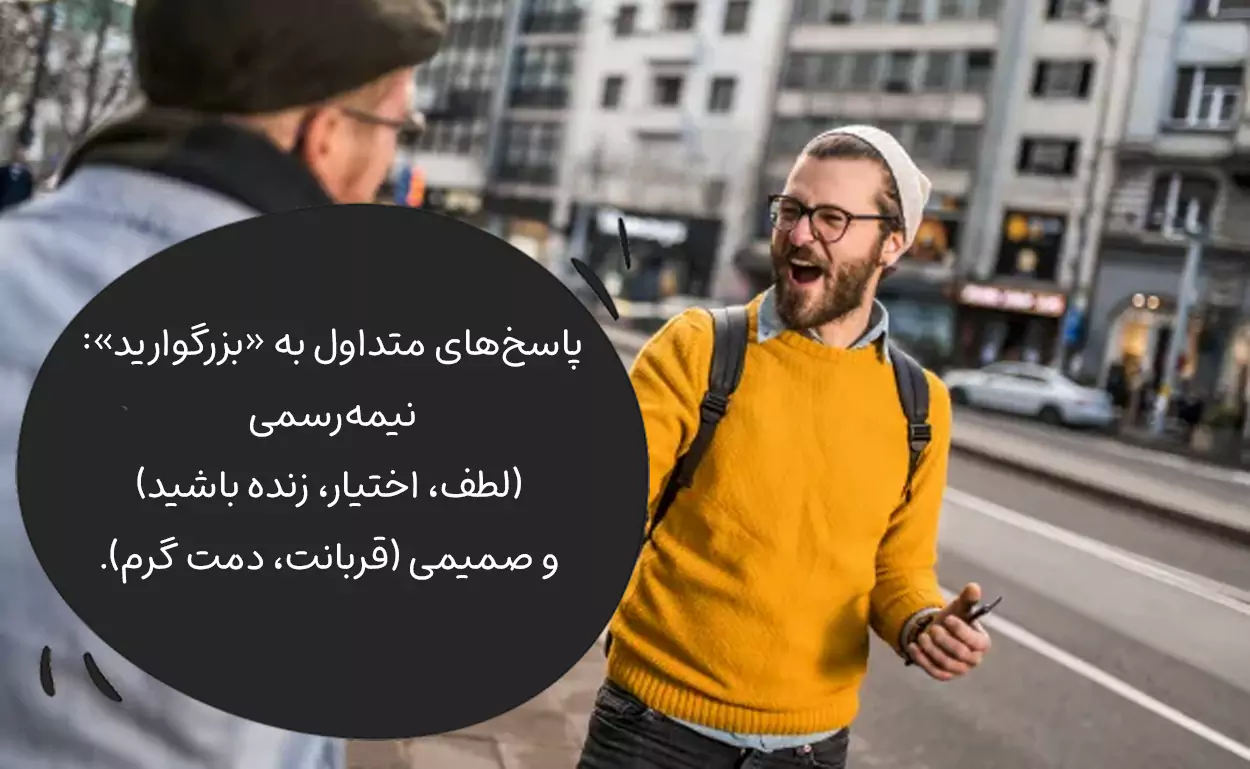 جواب‌های نیمه‌رسمی (رایج)