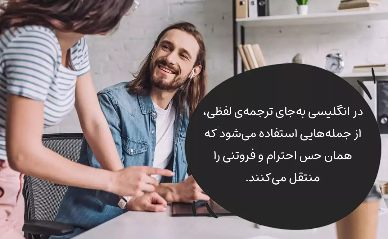 آیا تعارف بزرگوارید در زبان انگلیسی معادلی دارد؟