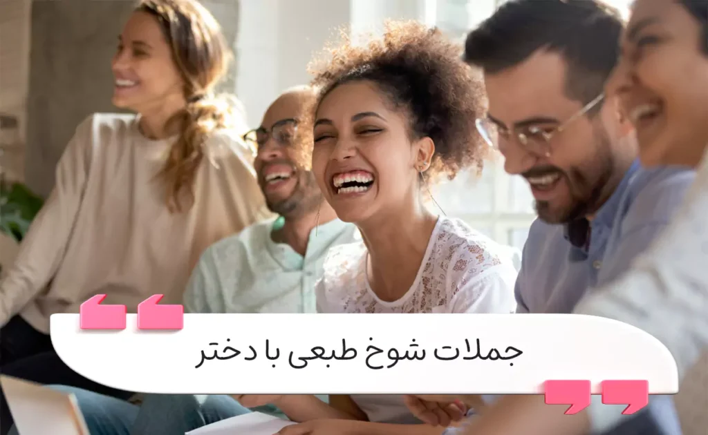چندین تکنیک شوخ‌ طبعی با دختر برای صمیمیت جذابیت و گفتگوی مؤثر