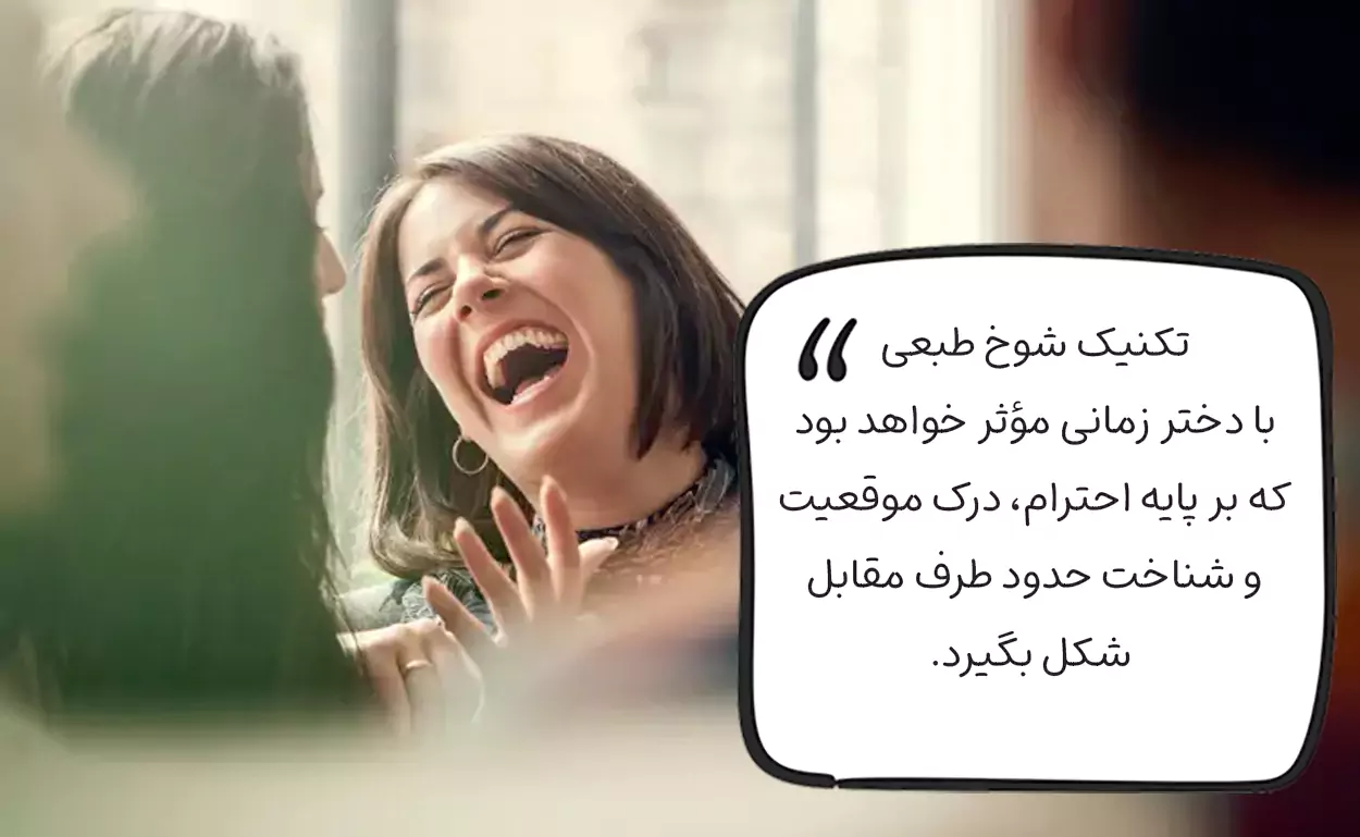 تکنیک های شوخ طبعی با دختر