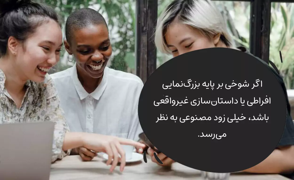 دوری از اغراقگویی در طنز