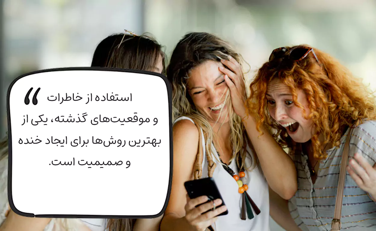 شوخی با خاطرات مشترک