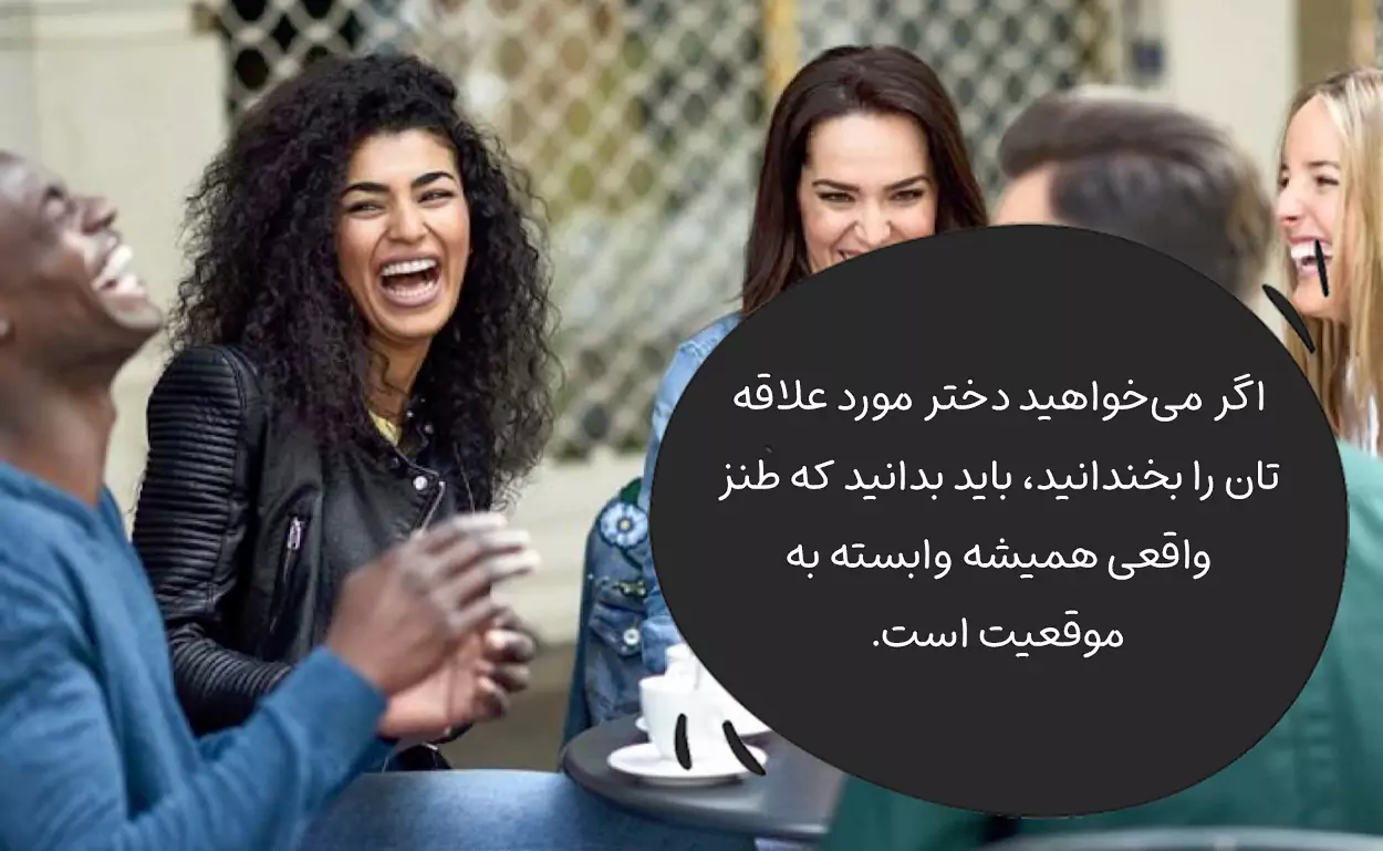 تطبیق طنز با موقعیت