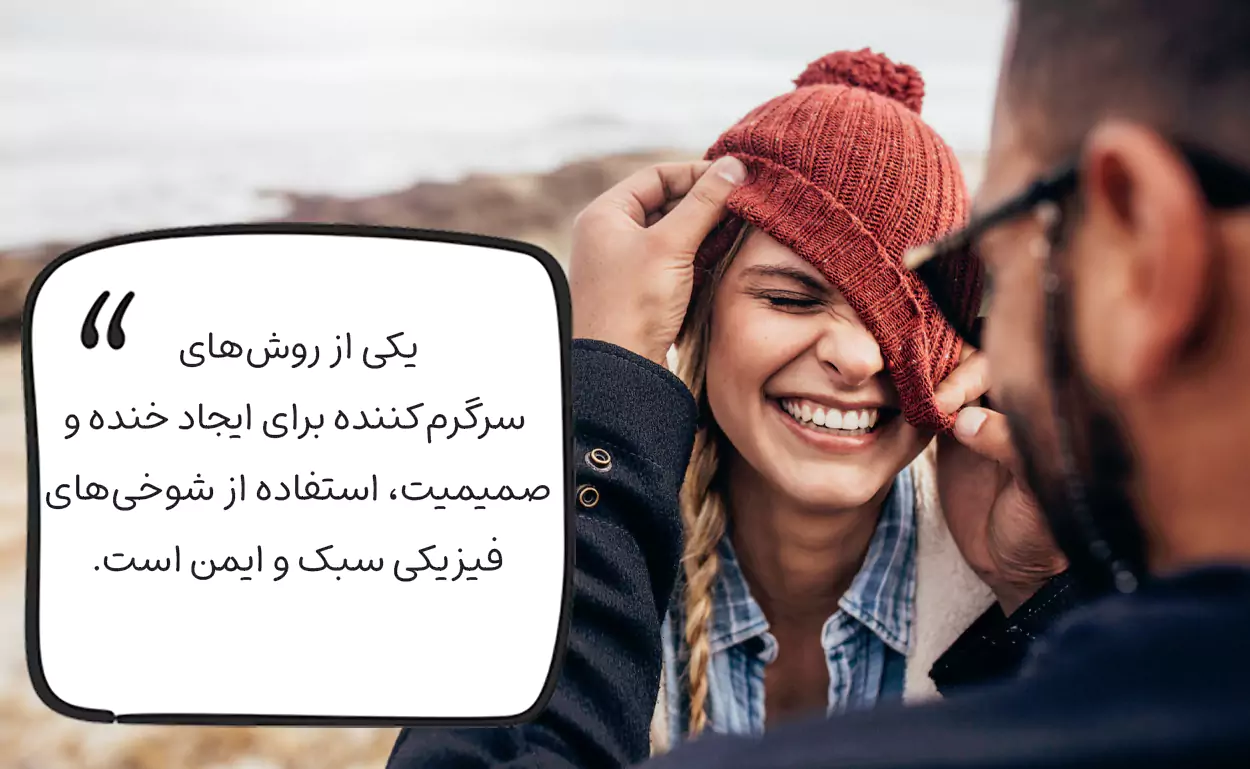 شوخی فیزیکی