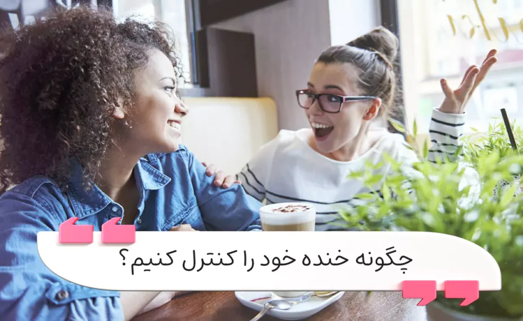 کنترل خنده ناخواسته در موقعیت‌های جدی و رسمی
