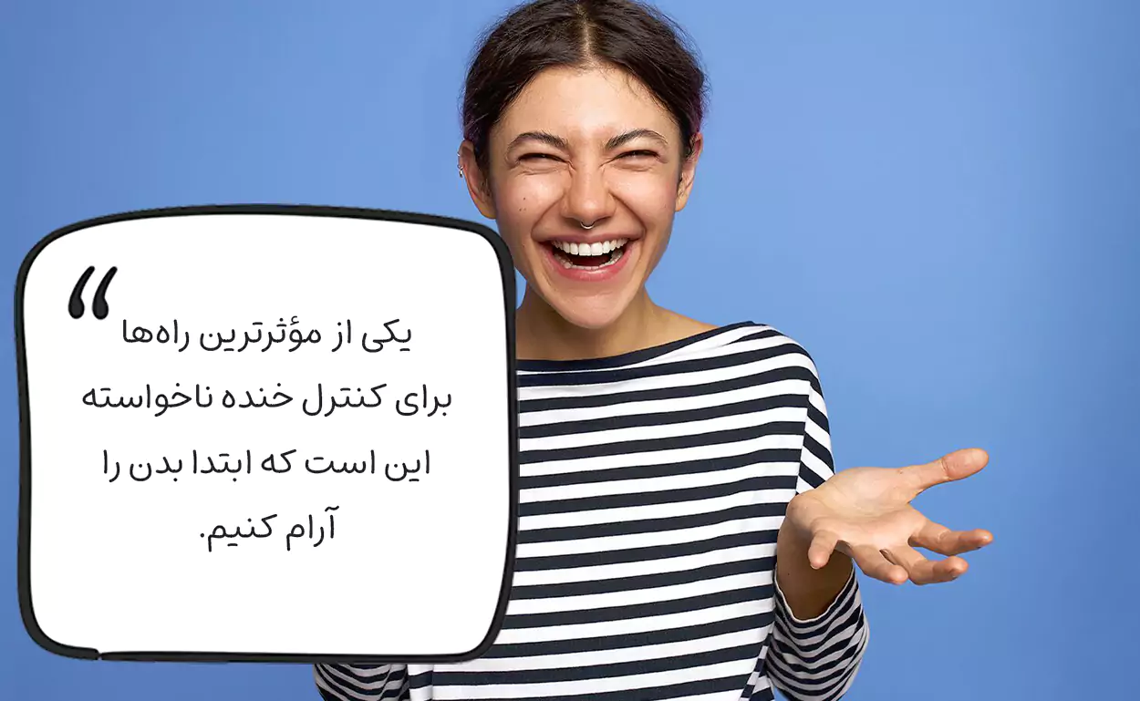 راهکار های کنترل خنده ناخواسته