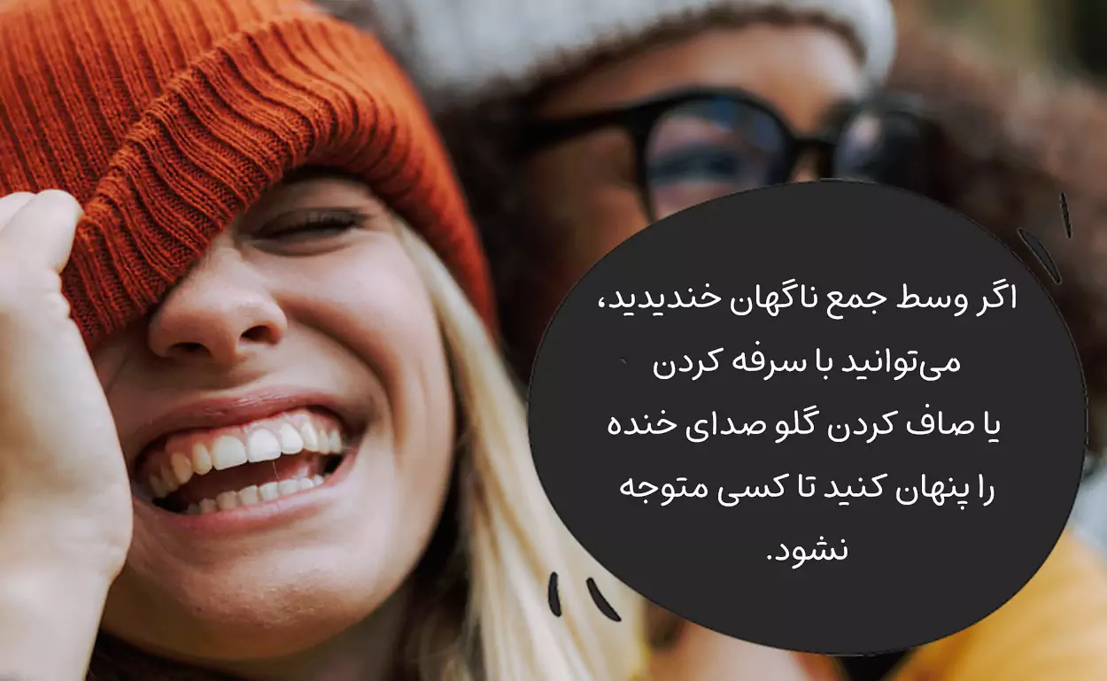 پنهان کردن خنده با سرفه و پوشاندن صورت