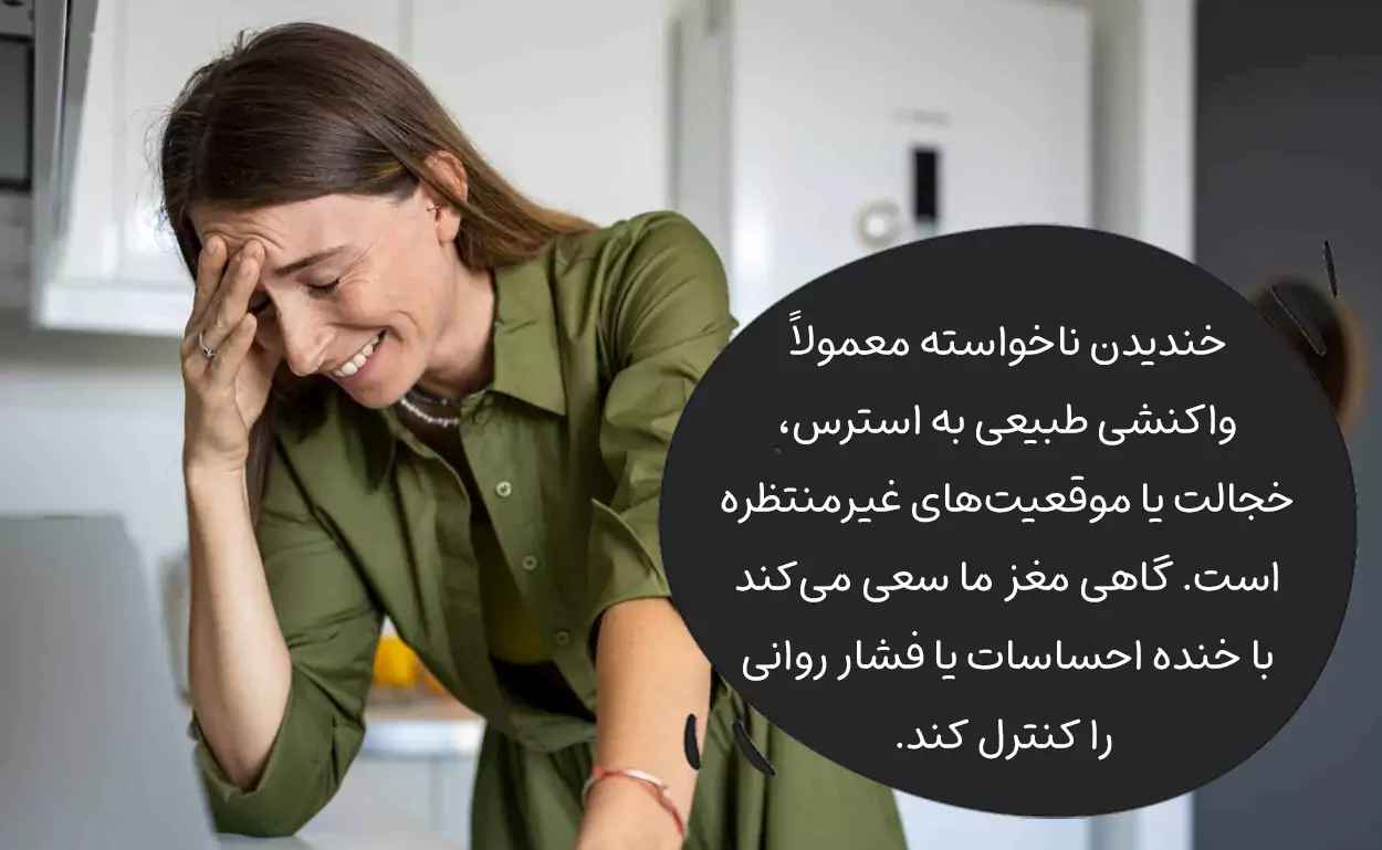 چرا ناخواسته میخندیم؟