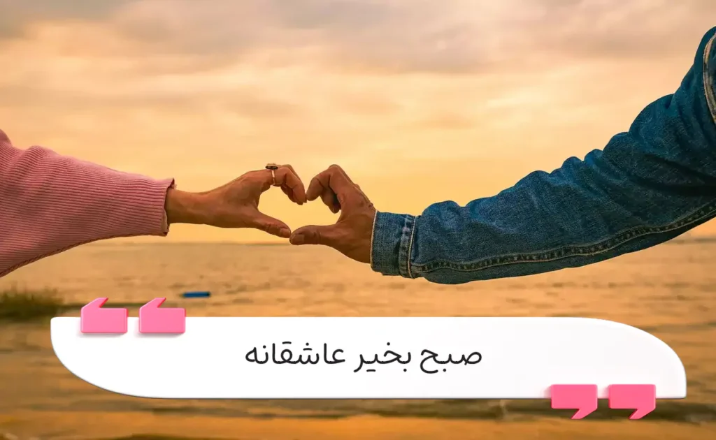 ۸۰ متن صبح بخیر عاشقانه و خاص