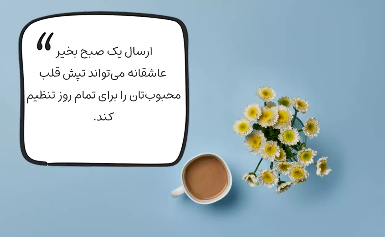 صبح بخیر عاشقانه