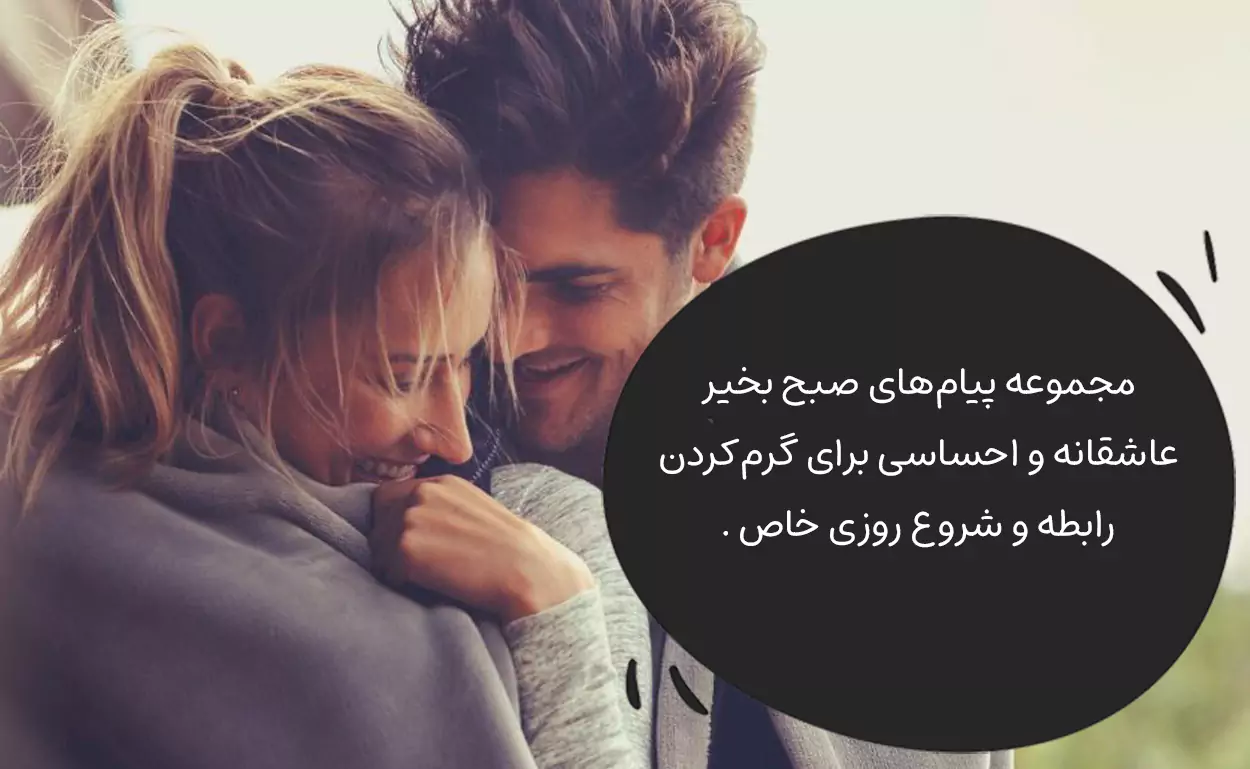 صبح به خیر دیوانه کننده و دلبرانه