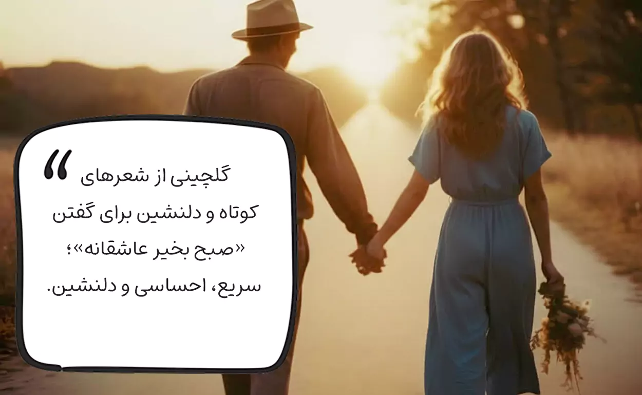 اشعار کوتاه و محبوب برای صبح بخیر عاشقانه