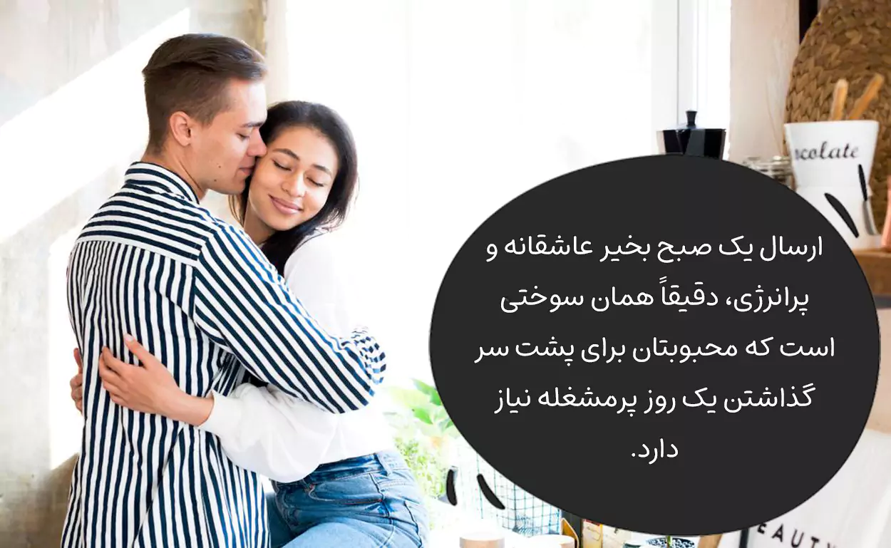 پیامک صبح بخیر پرانرژی برای عشقم