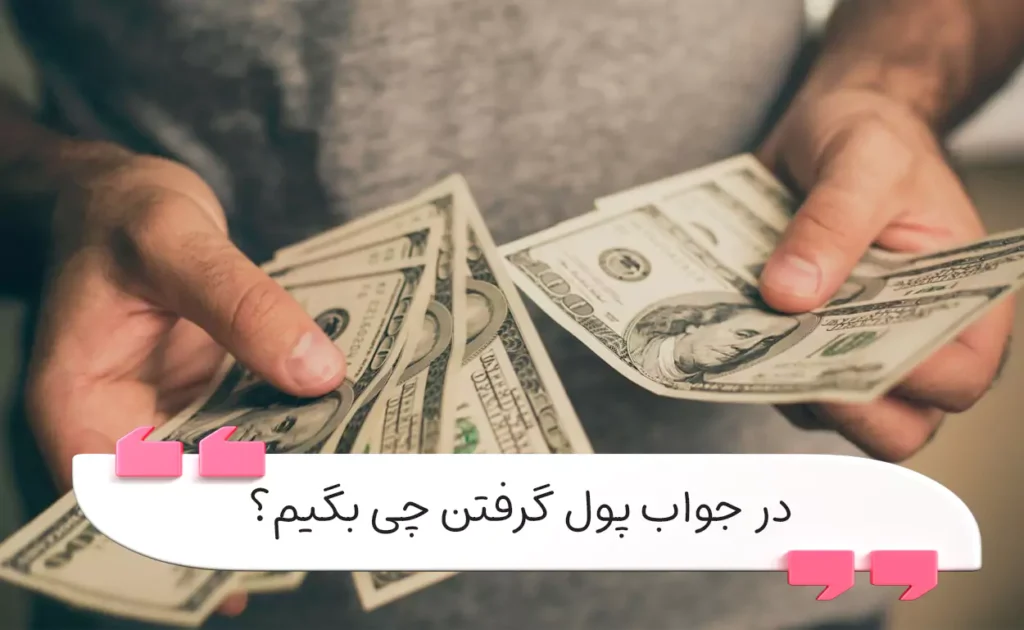 در جواب پول گرفتن چی بگیم؟ بهترین پاسخ‌ها