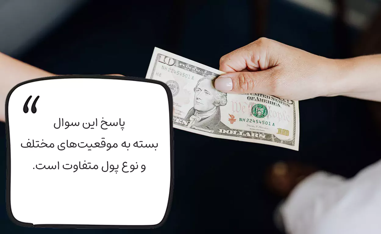 در جواب پول گرفتن چی بگیم؟