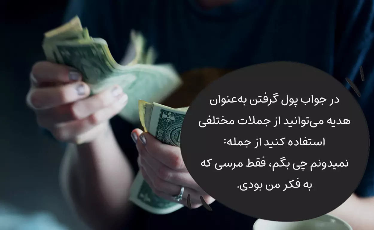 در جواب پول گرفتن به عنوان هدیه چه بگوییم؟