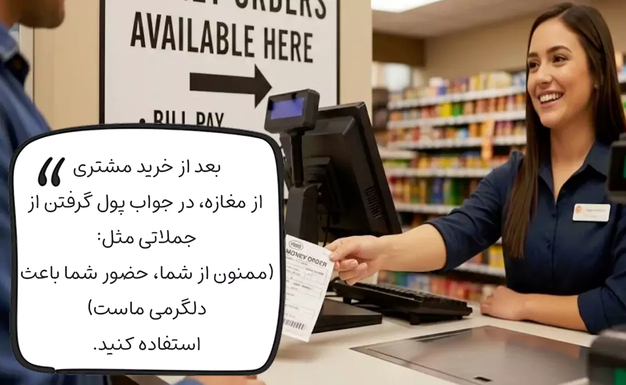 در جواب پول گرفتن از مشتری مغازه چه بگوییم؟