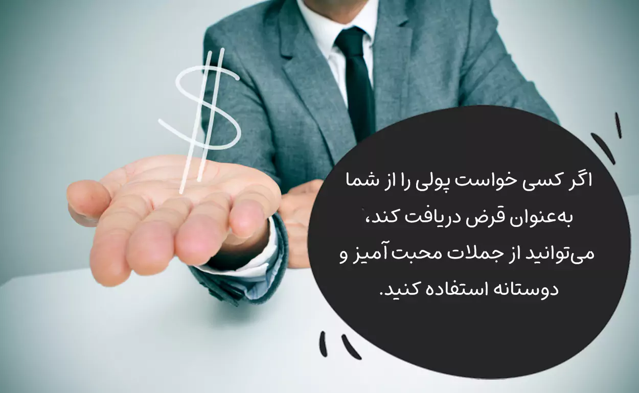 در جواب پول گرفتن قرضی چه بگوییم؟