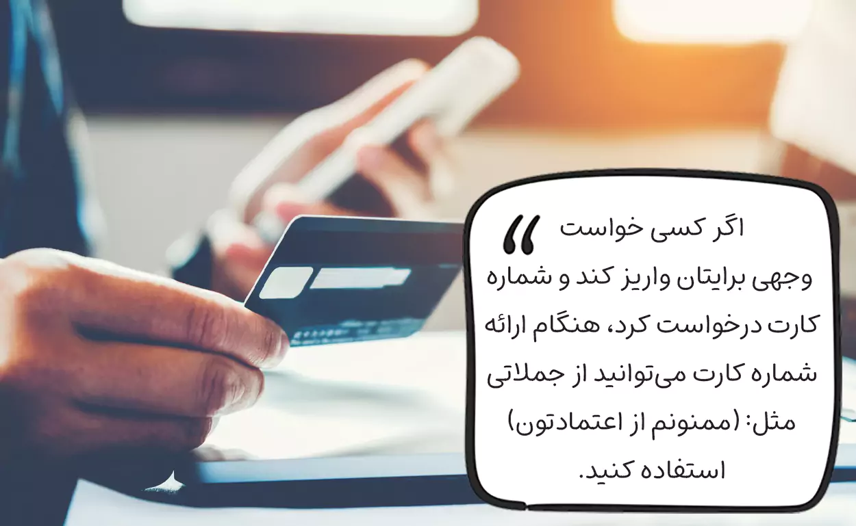 در جواب شماره کارت بفرست چی بگیم