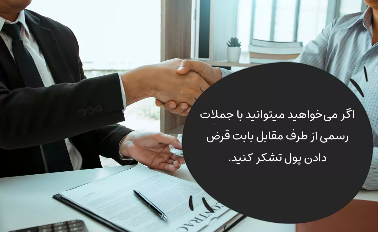 استفاده از جملات رسمی بابت قرض گرفتن پول