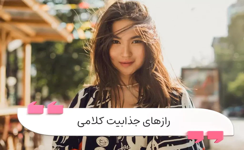 چندین تکنیک جذابیت کلامی برای تأثیرگذاری صمیمیت و ارتباط مؤثر