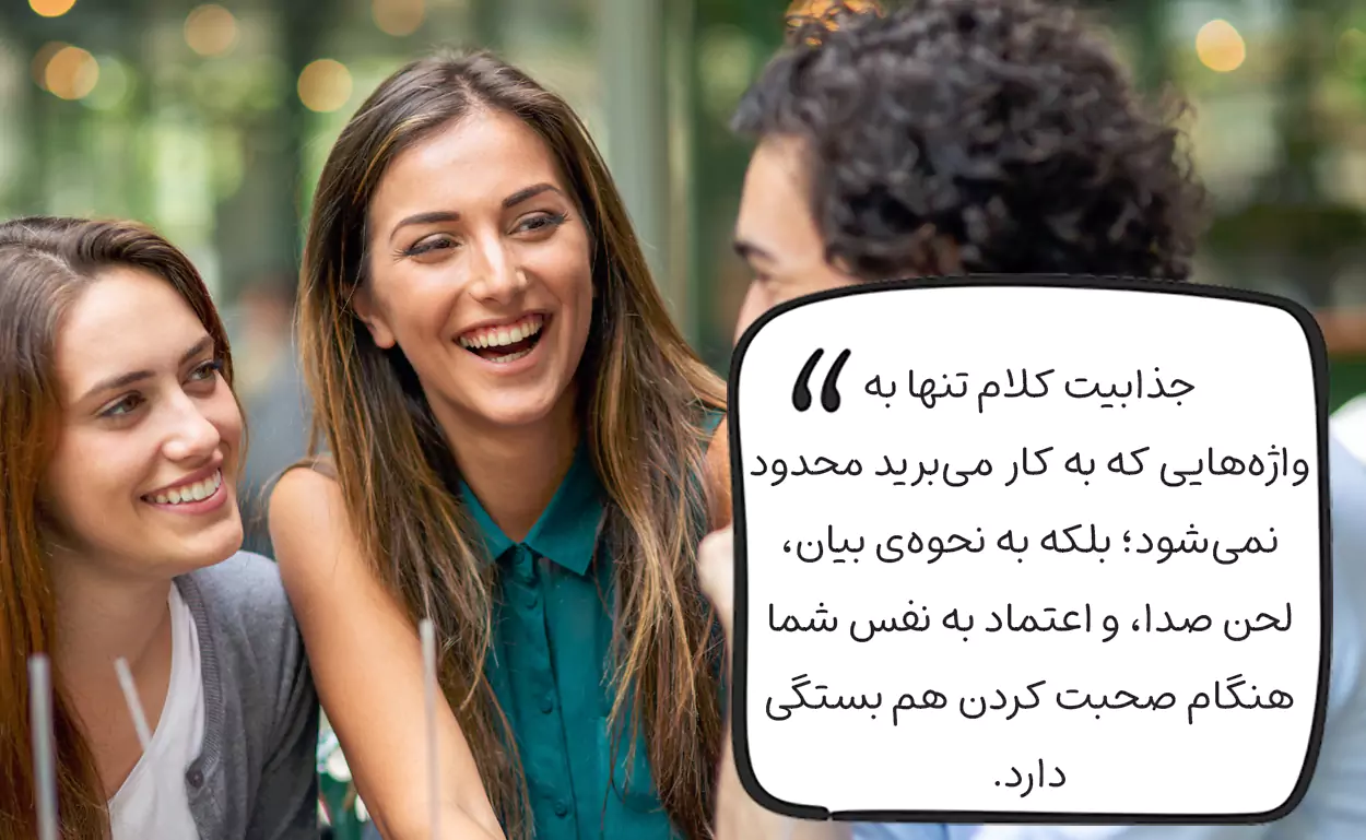 راهکارهای افزایش جذابیت کلام