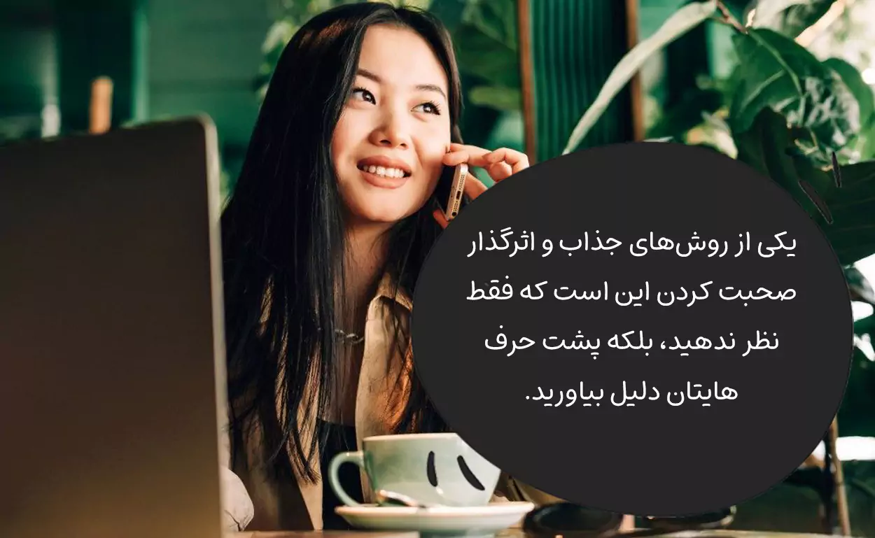 با دلیل صحبت کنید تا حرفتان شنیده شود