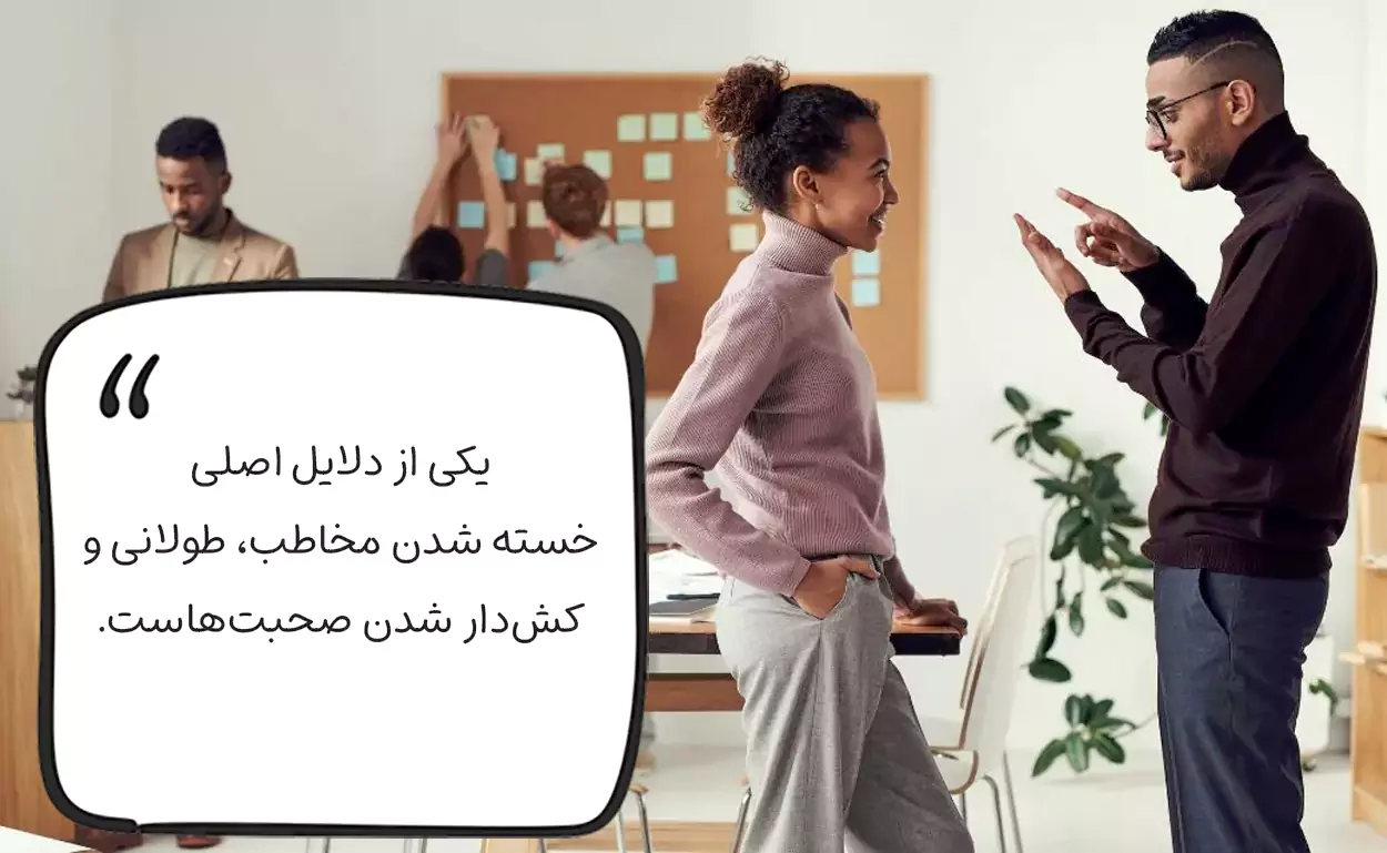 کوتاه صحبت کردن