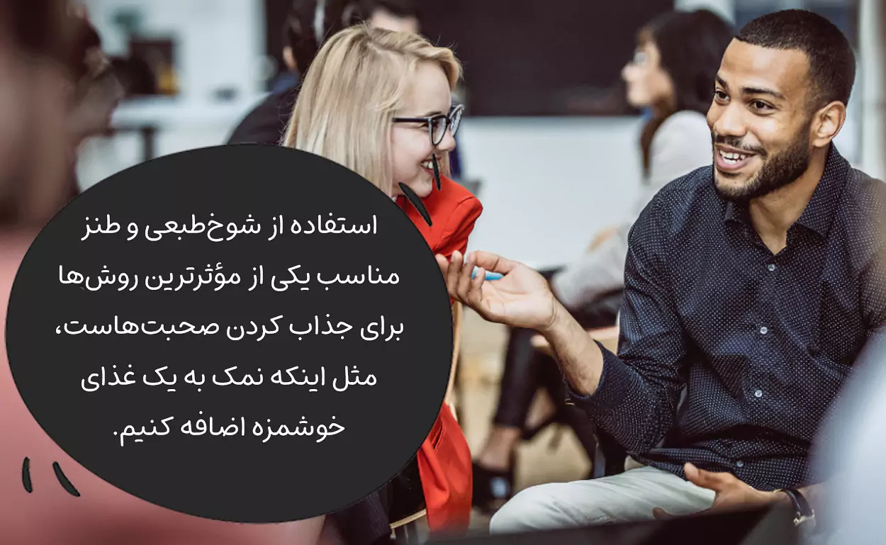 استفاده از شوخ‌طبعی و طنز مناسب
