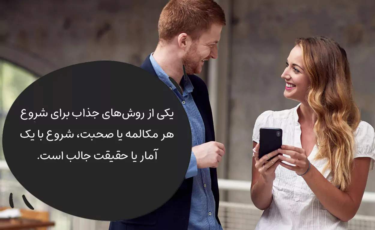شروع صحبت با یک آمار یا حقیقت جالب