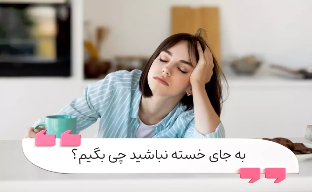 به جای خسته نباشید چی بگیم؟چندین عبارت تاثیر‌گذار