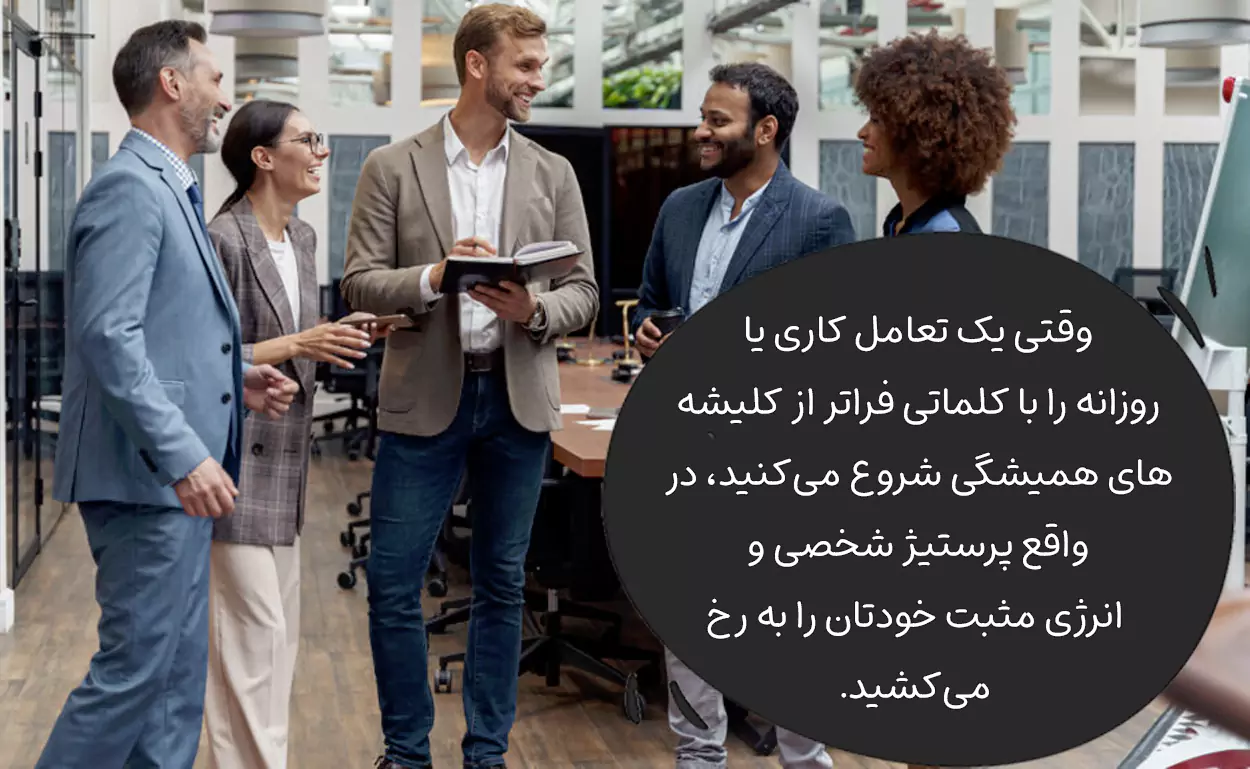 چطور گفتگو را پرانرژی شروع کنیم؟