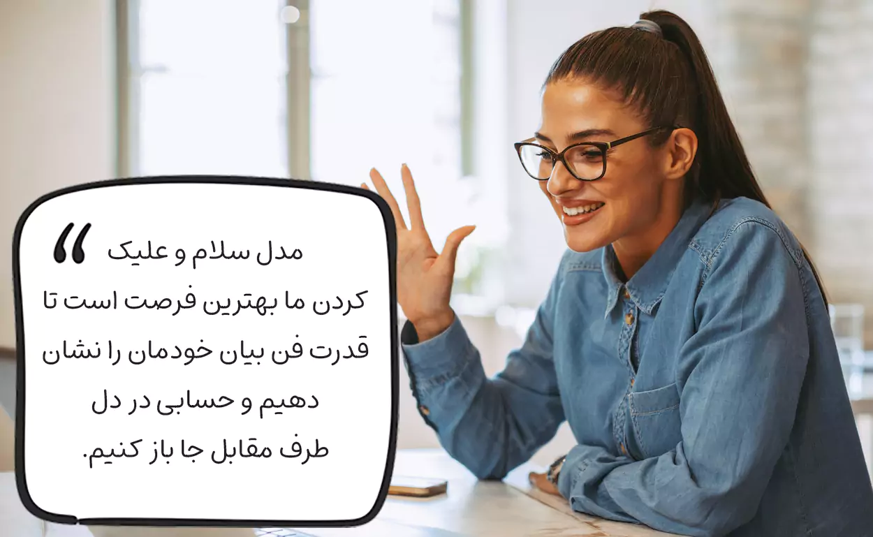 چطور در احوالپرسی‌های روزانه حرفه‌ای‌تر به نظر برسیم؟
